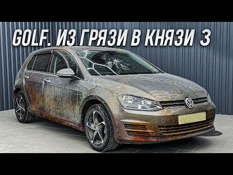 Видео: VOLKSWAGEN GOLF | ЧИСТЫЙ ДЕТЕЙЛИНГ #3