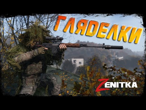 Видео: #4 Гляделки  | DayZ | Сервер Zenitka PVP3 |  #survival  #dayz #pvp #military