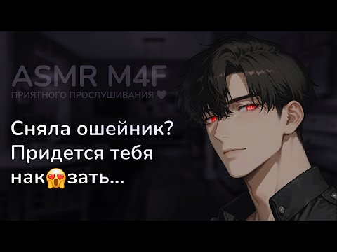 Видео: асмр | ДОМИНАНТНЫЙ парень напоминает, кто ты на самом деле [asmr m4f]