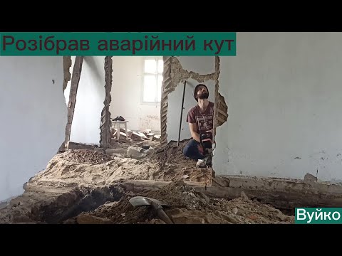 Видео: #05 Розібрав аварійний кут в хаті! Залив новий фундамент!