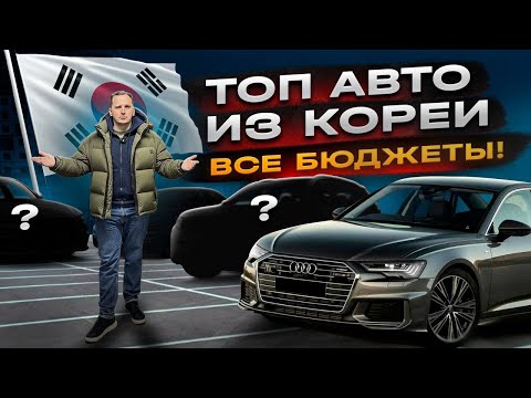 Видео: ТОП Самых ВОСТРЕБОВАННЫХ Авто из Кореи / Что пригнать в 2025 году?