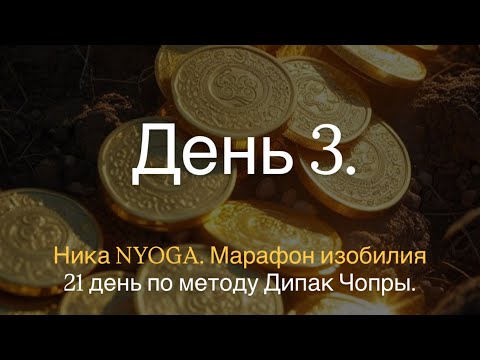Видео: День 3. В рамках проекта «21 день Медитаций на изобилие». 