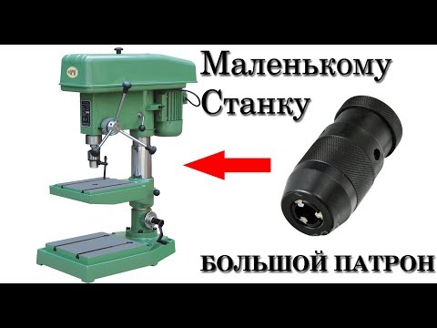 Видео: Большой Патрон Маленькому Сверлильному Станку
