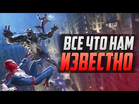 Видео: ЧТО ИЗВЕСТНО О MARVEL'S SPIDER MAN 2?