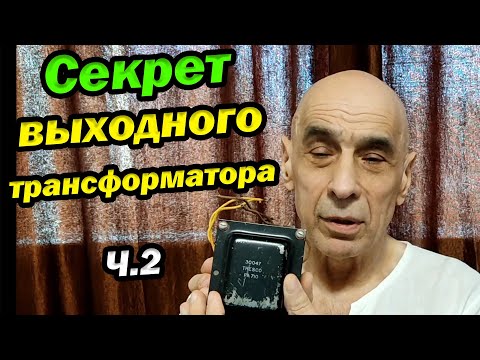 Видео: Секрет выходного трансформатора | Output Transformer Secrets | Часть 2