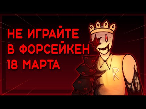 Видео: 18 МАРТА... | Forsaken, ft. @its.xintoxa @theepicalmila @fog_fordewind