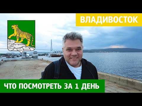 Видео: Что посмотреть во Владивостоке за 1 день. Достопримечательности столицы Дальнего Востока