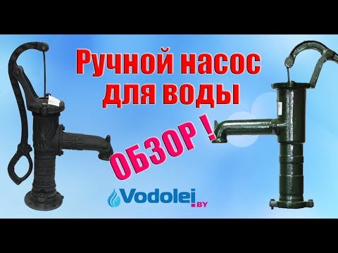 Видео: Ручной насос для воды ABISYNKA. Обзор