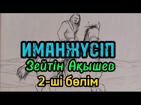 Видео: 2-ші бөлім ИМАНЖҮСІП авторы Зейтін Ақышев#аудиокітап#аудиоәңгіме