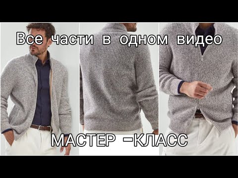 Видео: МУЖСКОЙ КАРДИГАН С МОЛНИЕЙ.ЯПОНСКОЕ ПЛЕЧО.ВТАЧНОЙ ЦЕЛЬНОВЯЗАНЫЙ РУКАВ.ПРОРЕЗНОЙ КАРМАН.ВШИТЬ МОЛНИЮ.