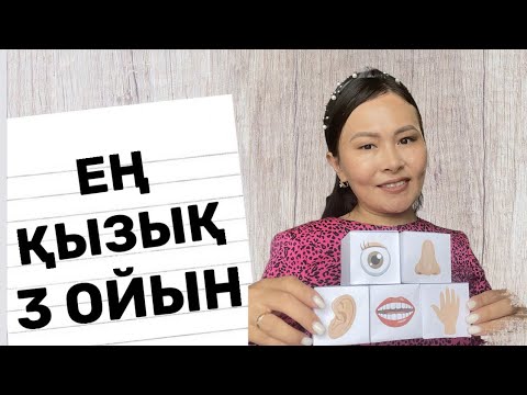 Видео: Дидактикалық ойындар #игры #развивашки