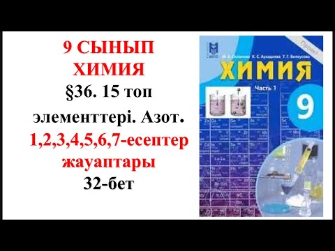Видео: 9-сынып. 2—бөлім.§36. 15 топ элементтері. Азот. 1,2,3,4,5,6,7— есептер. 32-бет
