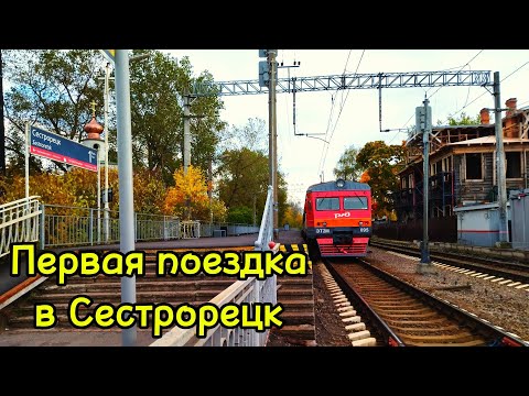 Видео: На ЭТ2М В СЕСТРОРЕЦК. Путешествие Питэра
