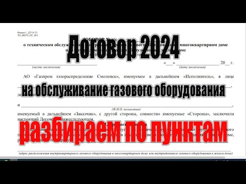 Видео: Договор ТО ВДГО 2024г. Разбираем по пунктам.