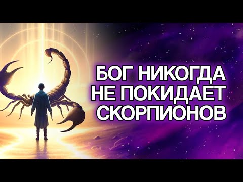 Видео: 20 Духовных Причин, Почему БОГ Никогда Не Покидает СКОРПИОНА