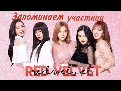 Видео: Учимся различать участниц Red Velvet