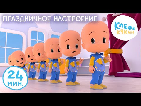 Видео: Клео и Кукин 🧁🎆 ПРАЗДНИЧНОЕ НАСТРОЕНИЕ 🎆🧁 Коллекция самых смешных мультиков 🤣 Cleo y Cuquin