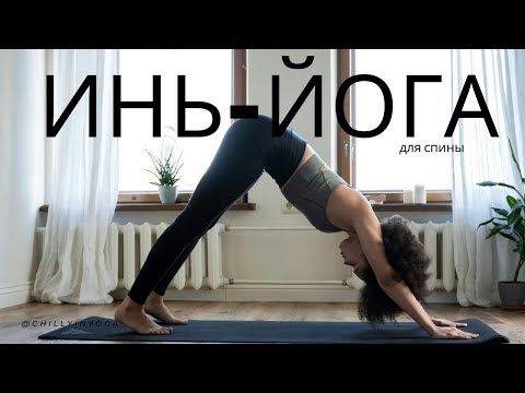 Видео: Инь-йога для спины