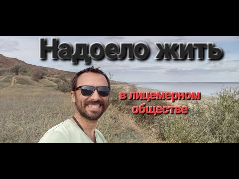 Видео: Почему я хочу уехать подальше от прогнившей цивилизации и лицемерного общества