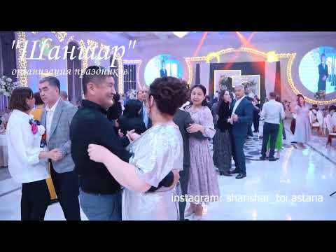 Видео: Еркін Нұржан тойда