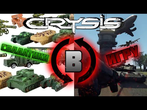 Видео: Сделал карту из игры в солдатики детства в игре - Crysis