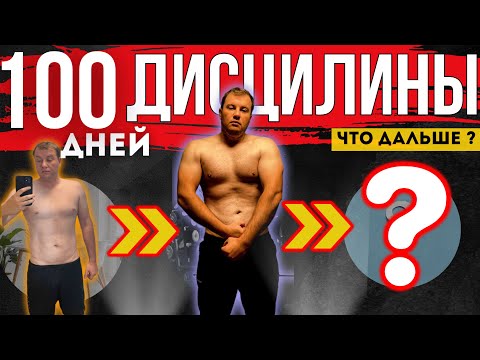 Видео: 100 дней ДИСЦИПЛИНЫ: мой личный опыт, ошибки и что дальше ?