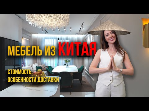 Видео: Мебель из Китая. Стоимость, подводные камни, особенности доставки