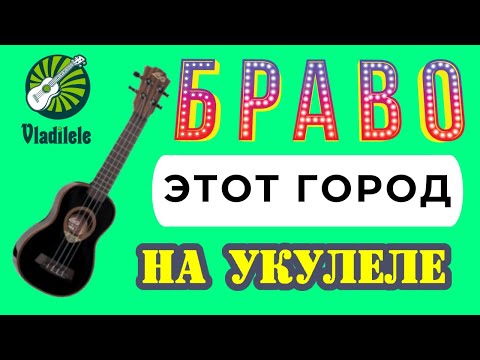 Видео: БРАВО - ЭТОТ ГОРОД разбор на укулеле