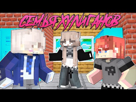 Видео: Майнкрафт но СЕМЬЯ ХУЛИГАНОВ! [2]