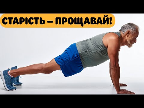 Видео: 5 найефективніших вправ проти старіння | Науково ДОВЕДЕНО!