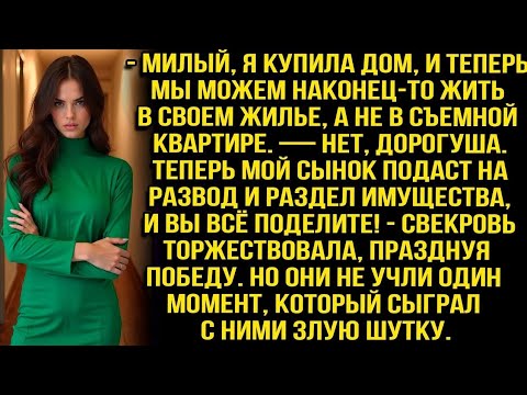Видео: Свекровь с мужем уже потирали руки деля дом который я купила в браке, но они не учли один момент...