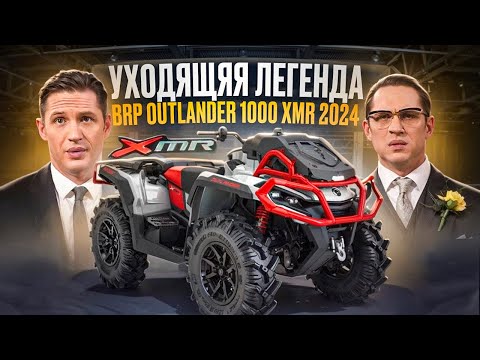 Видео: Обзор BRP Can-Am Outlander 1000 XMR 2024