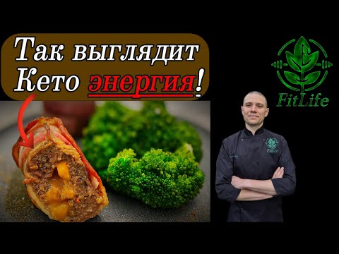 Видео: Почему это кето-блюдо даёт столько энергии! ⚡ FitLife рецепт #кето #здоровье #энергия