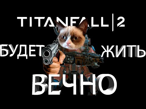 Видео: TITANFALL 2 БУДЕТ ЖИТЬ ВЕЧНО!!! Пора залетать в игру в 2024