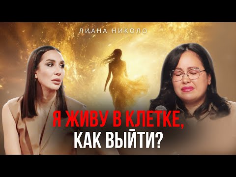 Видео: Как изменить жизнь, когда четверо детей, отношения как клетка, и все не так? Выпуск с Лианой Николо.