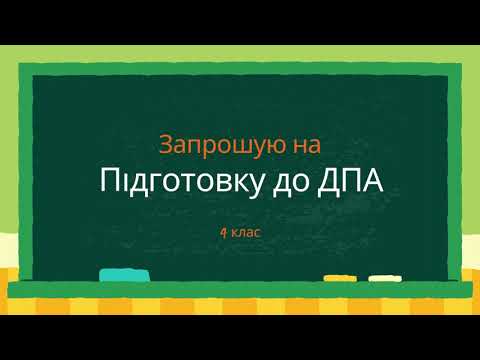 Видео: “ДПА 4 клас | Урок 1 | Починаємо підготовку”