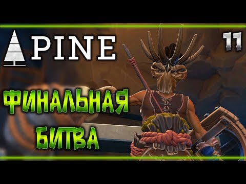 Видео: Прохождение Pine #11 🌲 - Финальная Битва - Новый дом для Племени