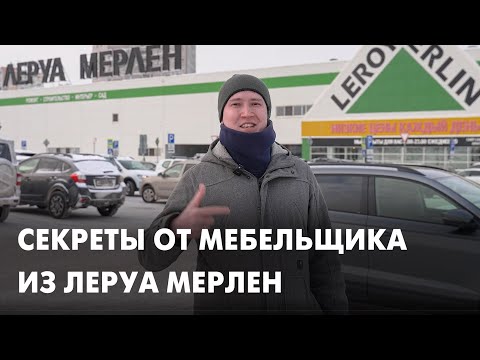 Видео: Мебельщик в Леруа Мерлен