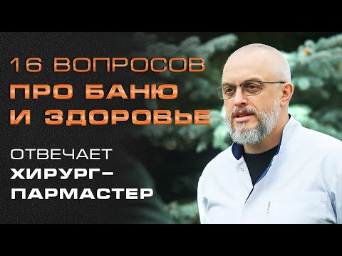 Видео: Как баня влияет на наше здоровье? II Врач-банщик отвечает на вопросы от подписчиков