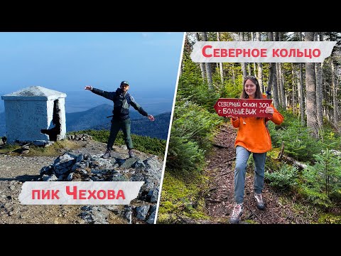 Видео: Пеший поход в осенний сахалинский лес: пик Чехова и Северное кольцо. Тур одного дня.
