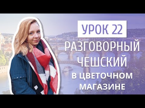 Видео: Урок 22. Разговорный чешский I В цветочном магазине