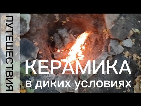 Видео: КАК СДЕЛАТЬ КЕРАМИКУ В ДИКИХ УСЛОВИЯХ  #керамика #выживание