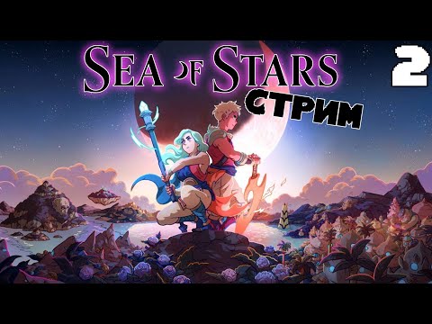 Видео: САМАЯ КРАСИВАЯ JRPG SEA OF STARS №2