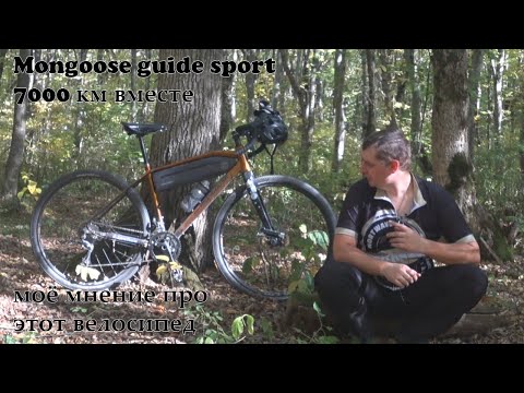 Видео: Mongoose guide sport 7000км спустя. Моё мнение о велосипеде.