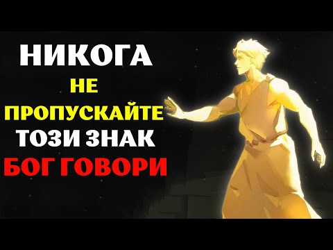 Видео: КОГАТО БОГ ИСКА ДА ПРИВЛЕЧЕ ВНИМАНИЕТО ВИ |   НЕ ПРЕНЕБРЕГВАЙТЕ ТОЗИ ПРЕДУПРЕДИТЕЛЕН ЗНАК