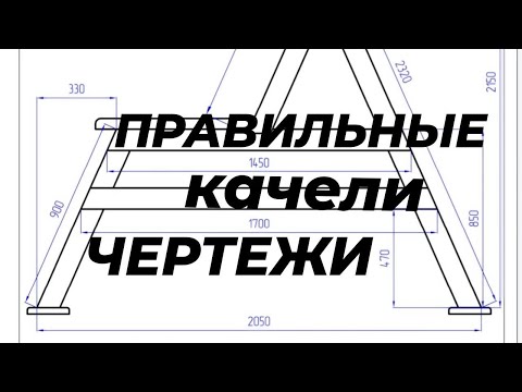 Видео: ПРАВИЛЬНЫЕ качели. Часть 2. Чертежи.