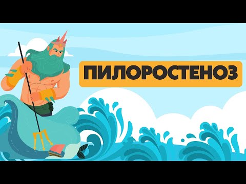 Видео: Врожденный гипертрофический пилоростеноз | Ответы на все вопросы | Лекции по детской хирургии