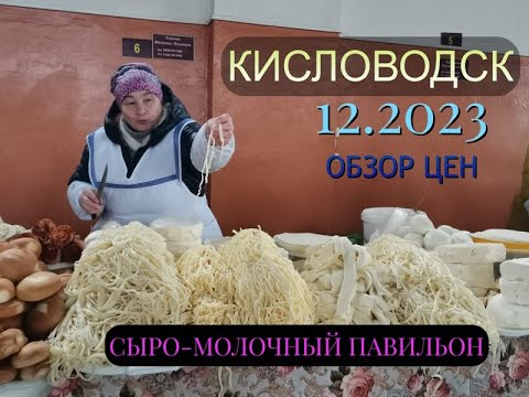 Видео: ЦЕНТРАЛЬНЫЙ РЫНОК / КИСЛОВОДСК / СЫРО МОЛОЧНЫЙ ПАВИЛЬОН