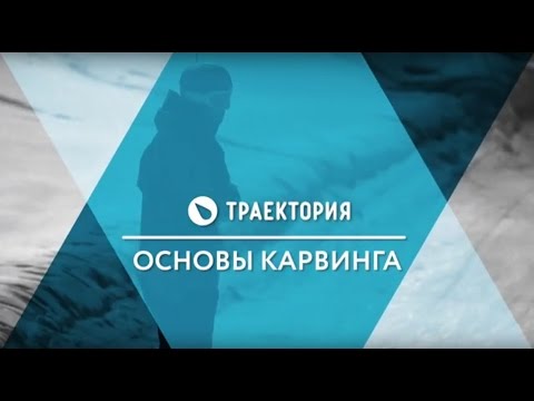 Видео: Основы карвинга на сноуборде. Видео урок.