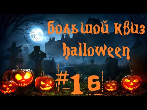 Видео: Большой КВИЗ#16 Halloween